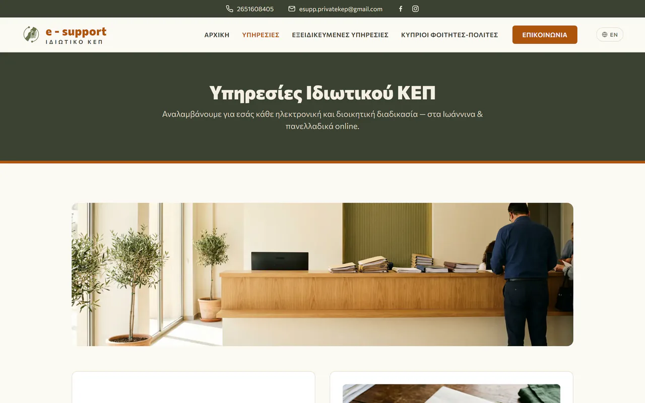 Η σελίδα υπηρεσιών του e-support: σκούρο πράσινο header με το μενού, ο τίτλος για τις υπηρεσίες του γραφείου, και μια φωτογραφία γραφείου εξυπηρέτησης με φακέλους στον πάγκο