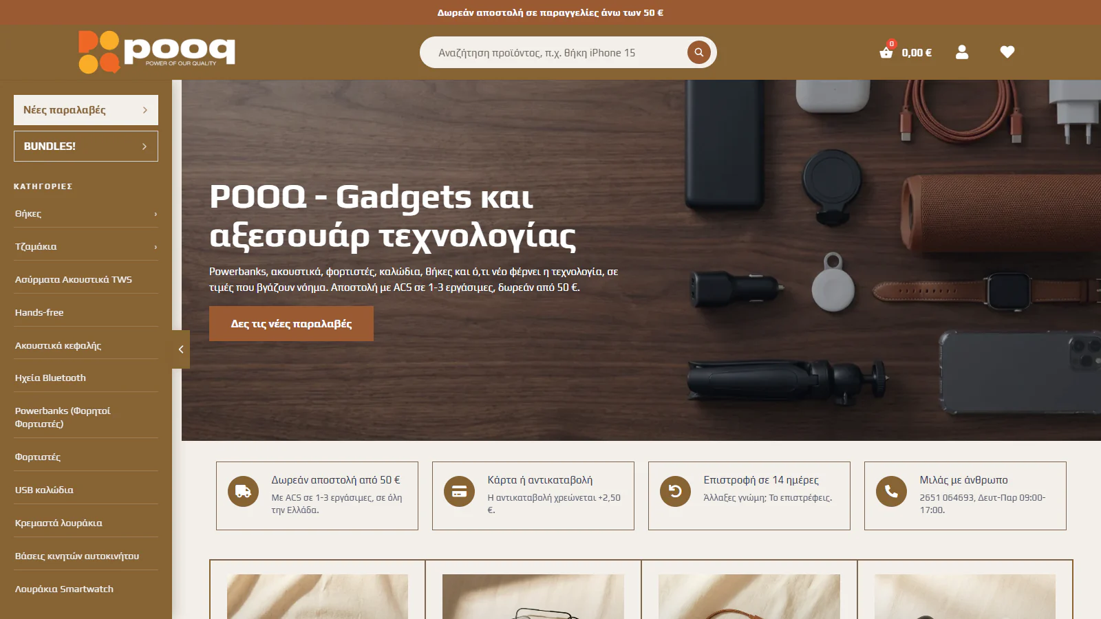 pooq.gr: Μετάβαση, απόδοση και commerce engineering