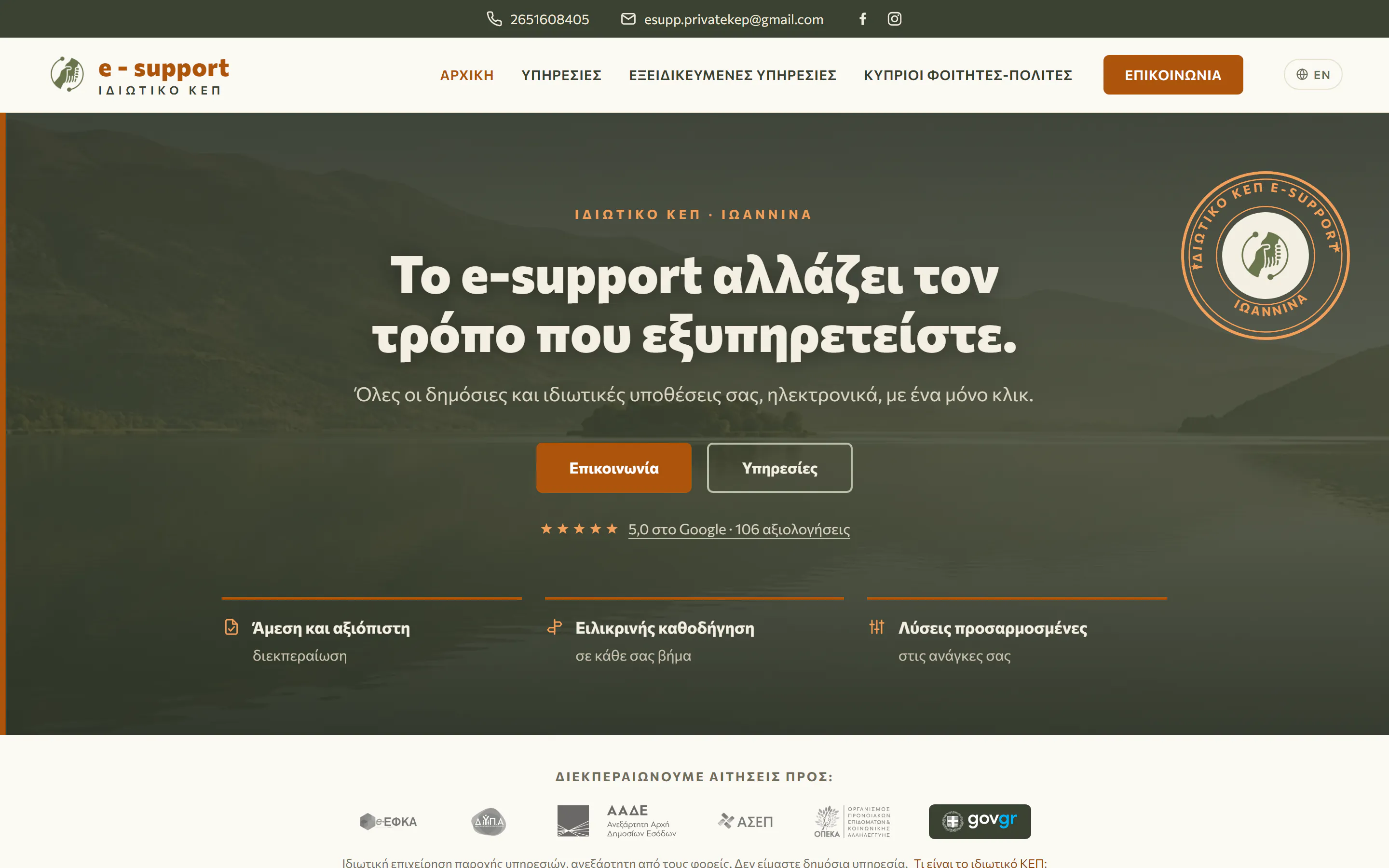Ιδιωτικό ΚΕΠ e-support, Ιδιωτικό ΚΕΠ, Ιωάννινα