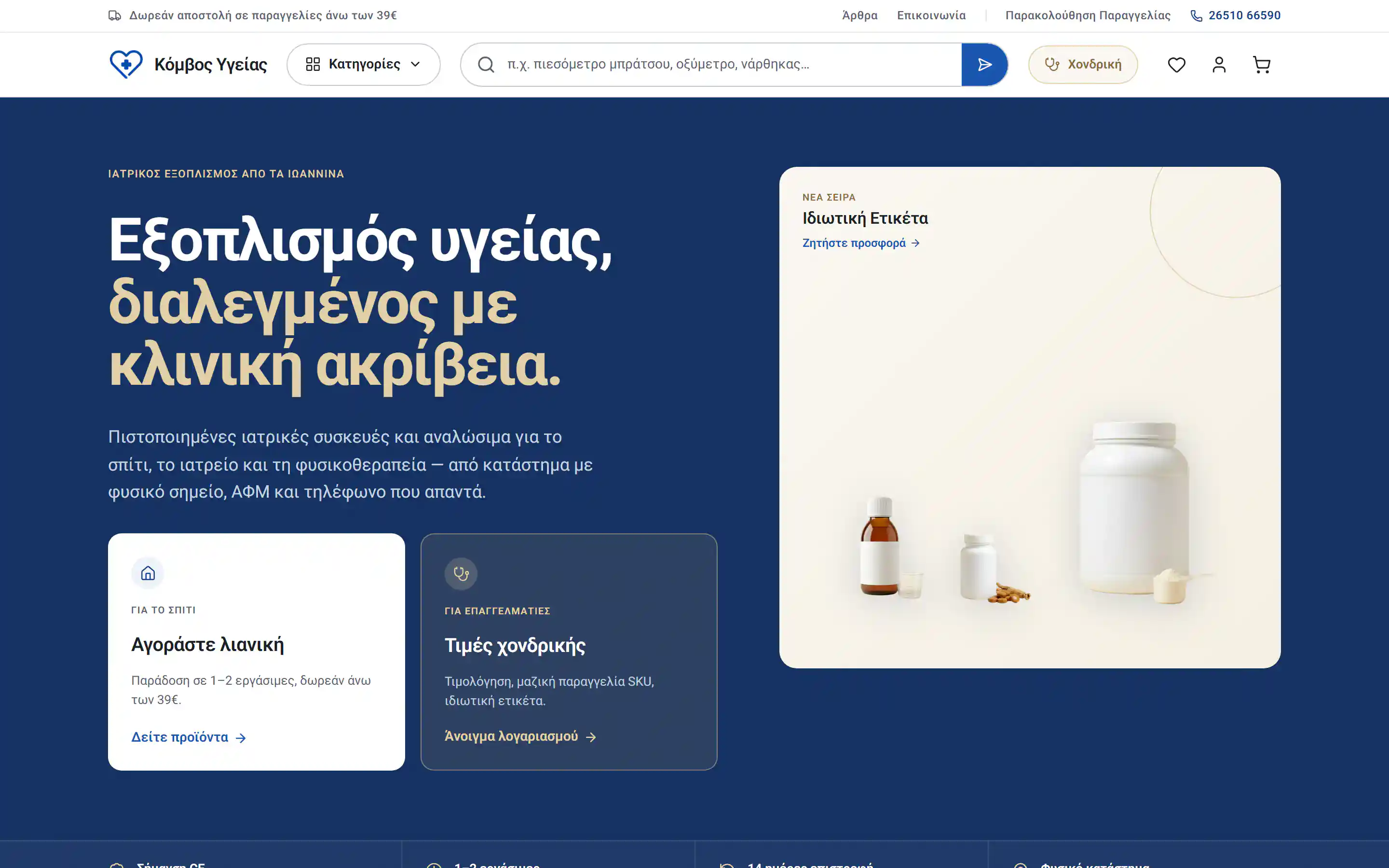 Κόμβος Υγείας Eshop, Eshop ιατρικού εξοπλισμού & ειδών υγείας, B2C & B2B