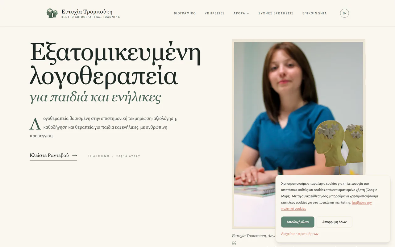 Κέντρο Λογοθεραπείας Τρομπούκη Ευτυχία, Κέντρο λογοθεραπείας, Ιωάννινα
